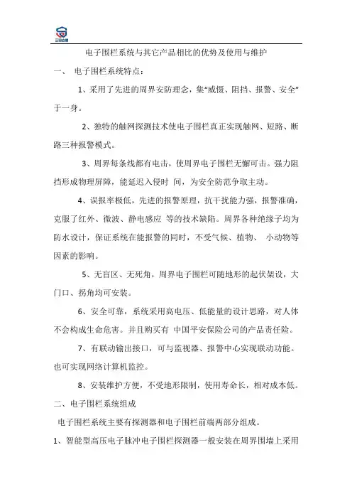 电子围栏系统与其它产品相比的优势及使用与维护