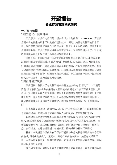 企业存货管理模式研究【开题报告】