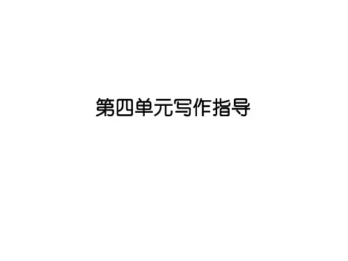 2020年人教部编版九年级语文下册课件：写作指导4 (共18张PPT)