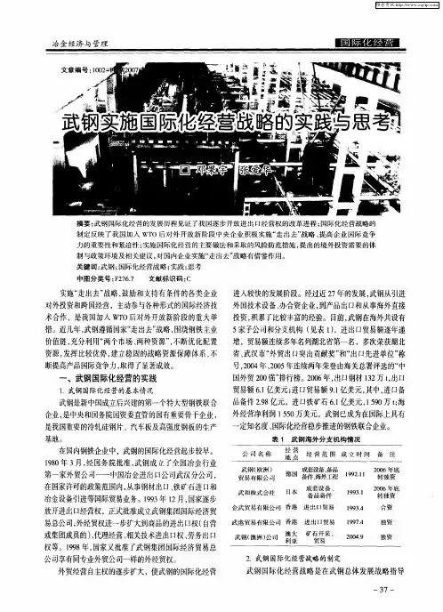 武钢实施国际化经营战略的实践与思考