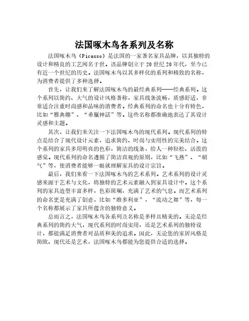 法国啄木鸟各系列及名称