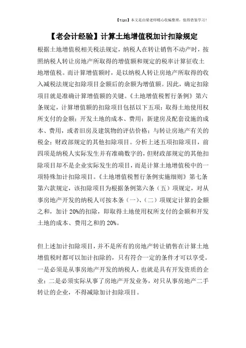 【老会计经验】计算土地增值税加计扣除规定
