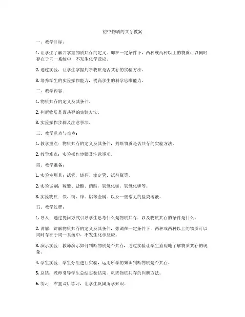 初中物质的共存教案