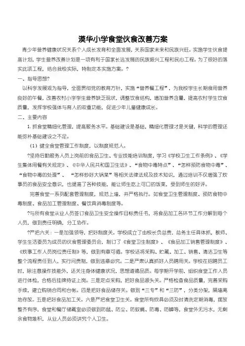 2016年漠华重点小学食堂伙食改善办法