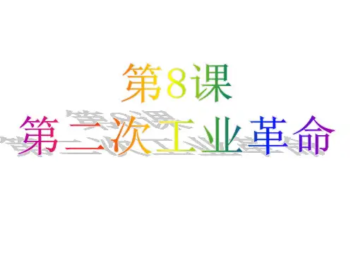 第8课第二次工业革命ppt