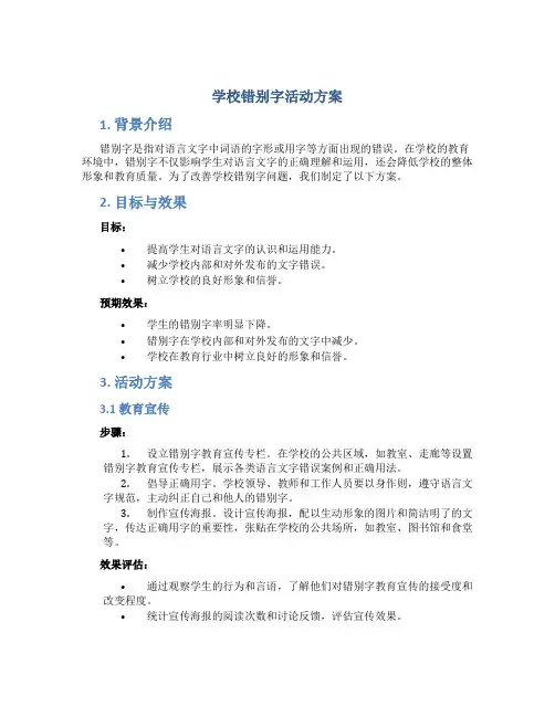 学校错别字活动方案
