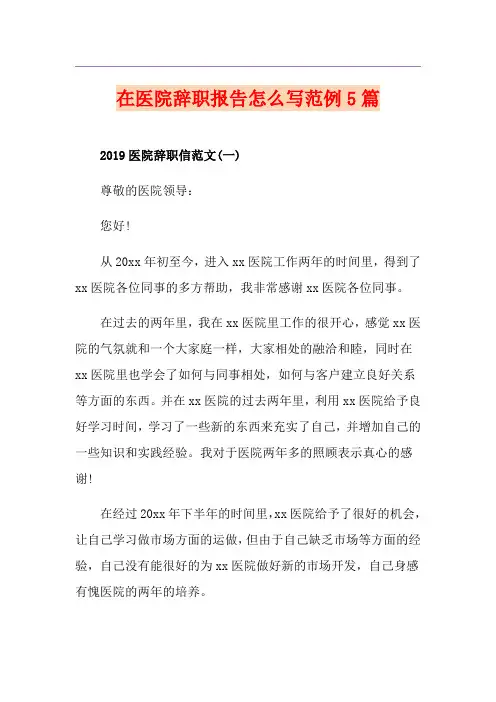 在医院辞职报告怎么写范例5篇