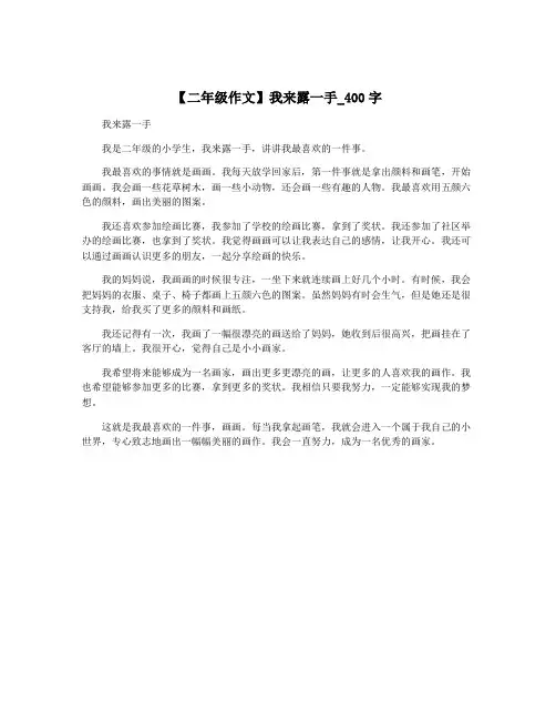 【二年级作文】我来露一手_400字
