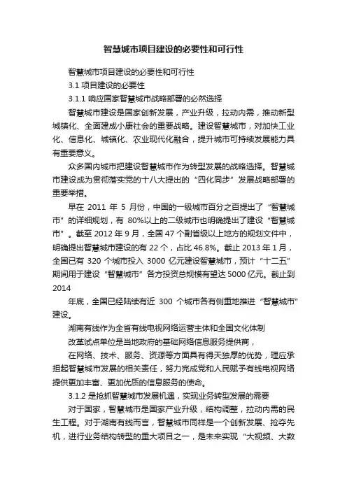 智慧城市项目建设的必要性和可行性