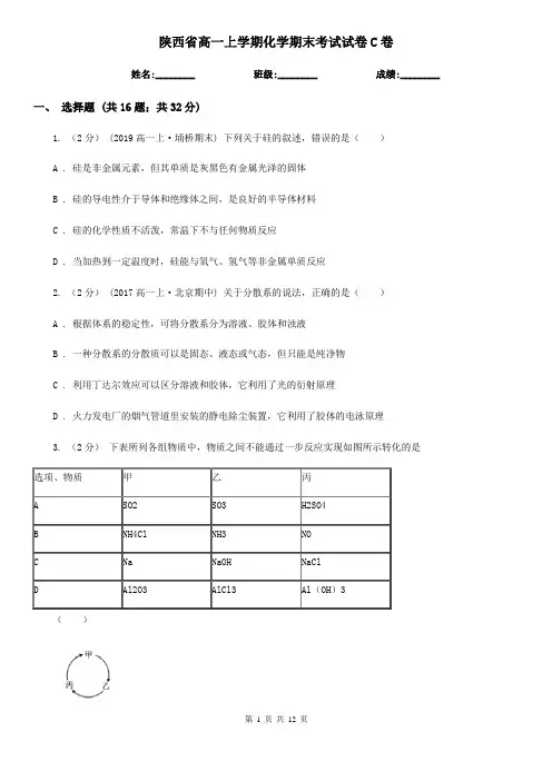 陕西省高一上学期化学期末考试试卷C卷