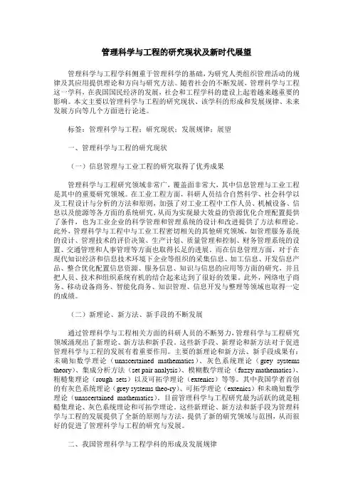 管理科学与工程的研究现状及新时代展望