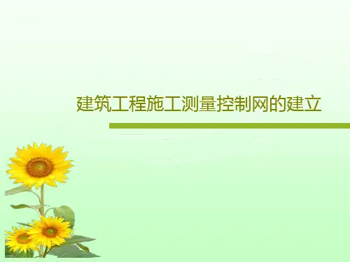 建筑工程施工测量控制网的建立PPT文档共136页