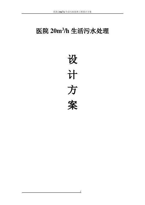 20T医院生活污水处理方案