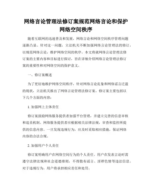 网络言论管理法修订案规范网络言论和保护网络空间秩序