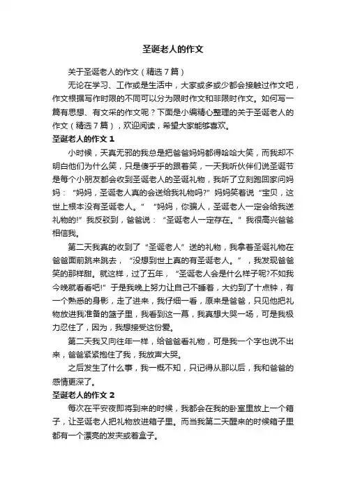 关于圣诞老人的作文（精选7篇）