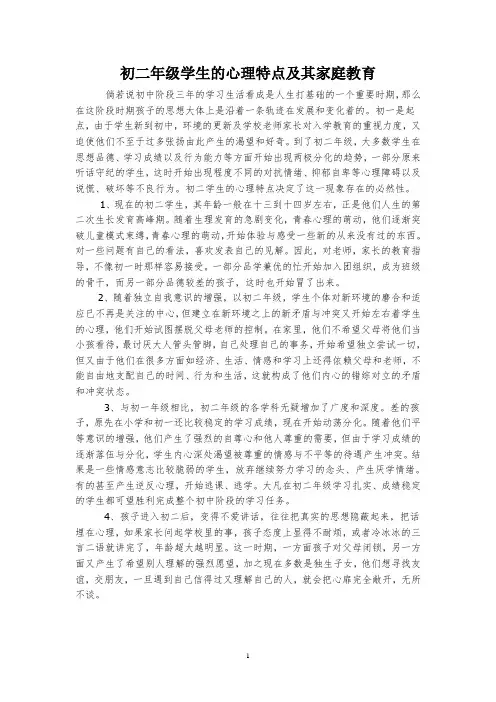 初二年级学生的心理特点及其家庭教育指导