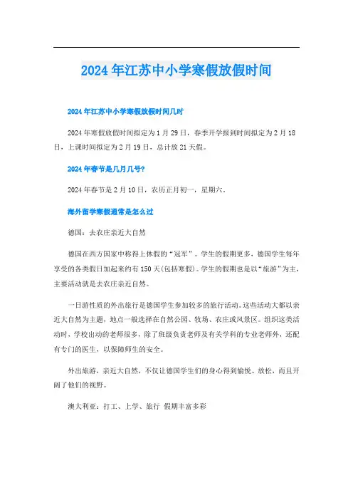 2024年江苏中小学寒假放假时间