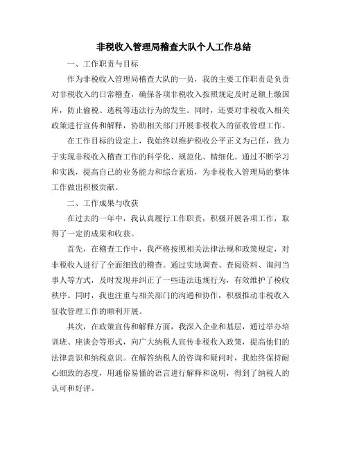 非税收入管理局稽查大队个人工作总结