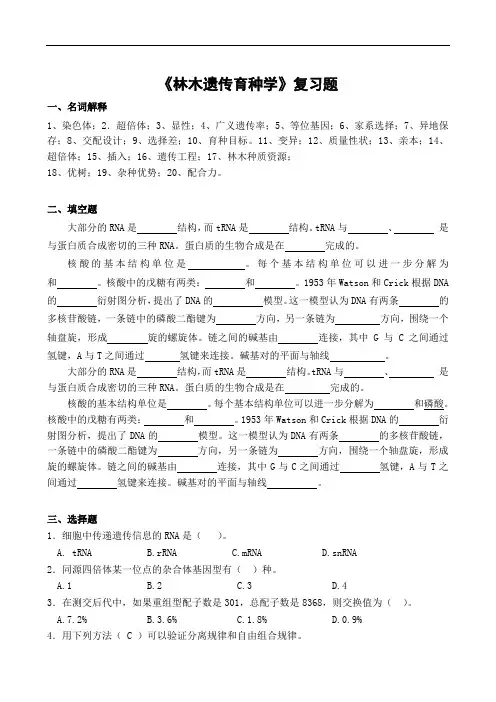 《林木遗传育种学》复习题