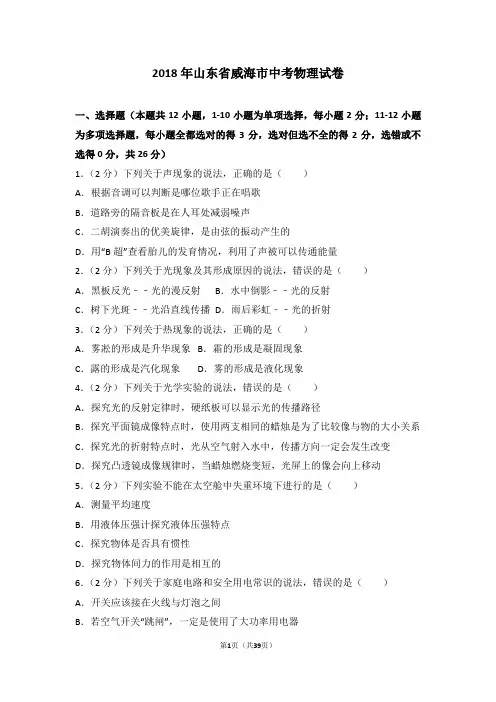 2018年山东省威海市中考物理试卷