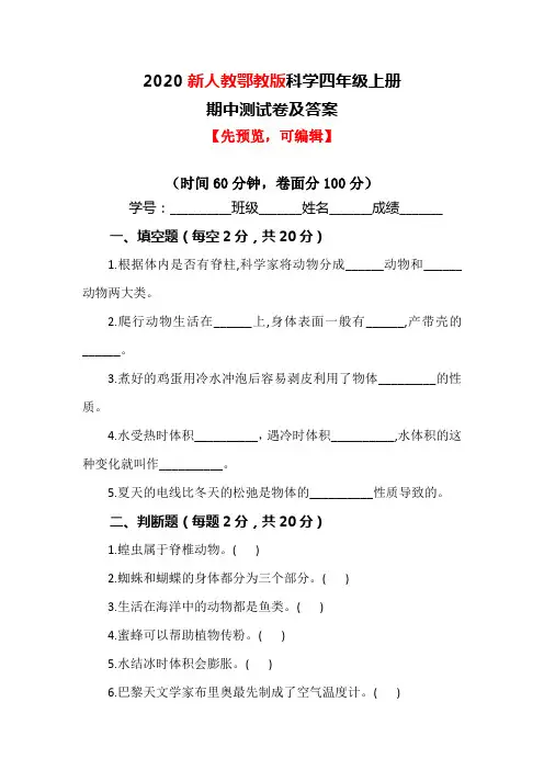 【2020最新】新人教鄂教版科学四年级上册期中测试卷及答案(可直接使用)