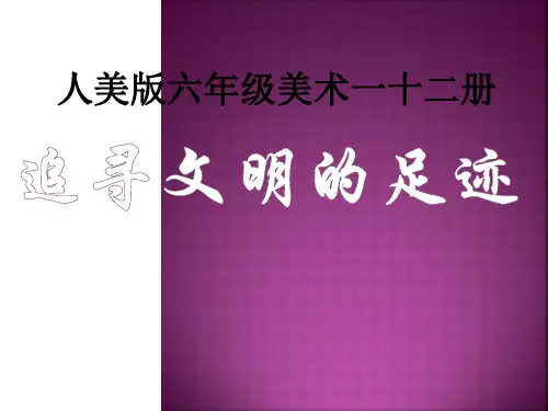 人美版(六下)美术优秀课件： 追寻文明的足迹PPT(38页)