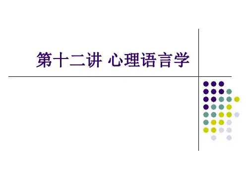第十二讲 心理语言学