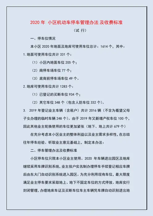2020年 小区机动车停车管理办法和收费标准