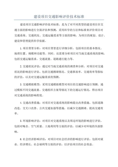 建设项目交通影响评价技术标准