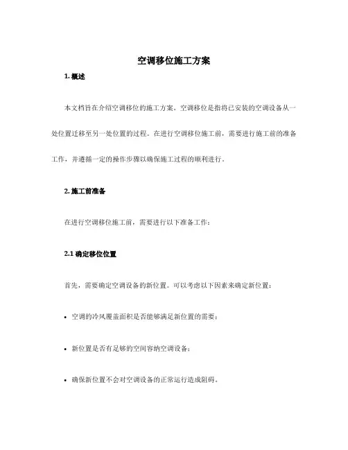 空调移位施工方案