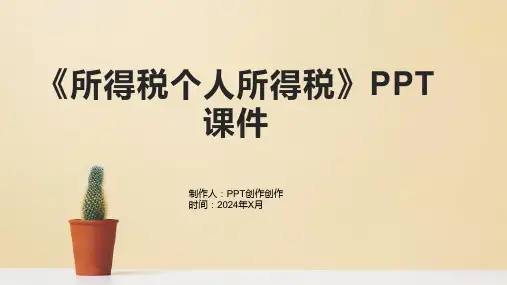 《所得税个人所得税》课件