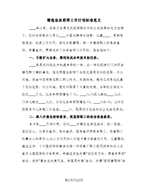 精选临床药师工作计划标准范文（五篇）