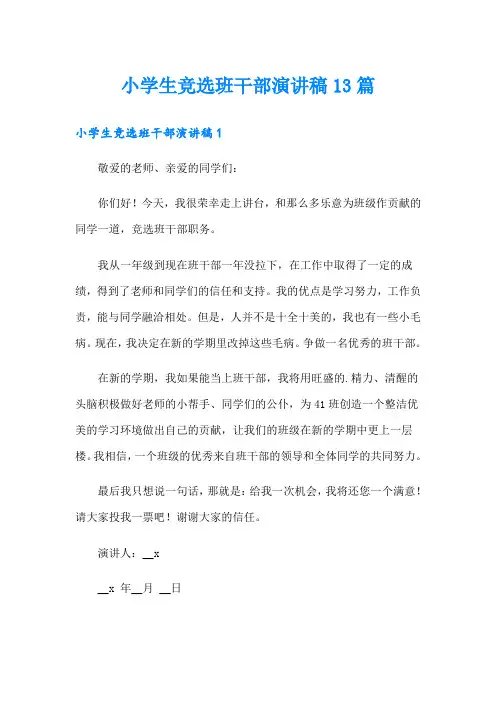 小学生竞选班干部演讲稿13篇