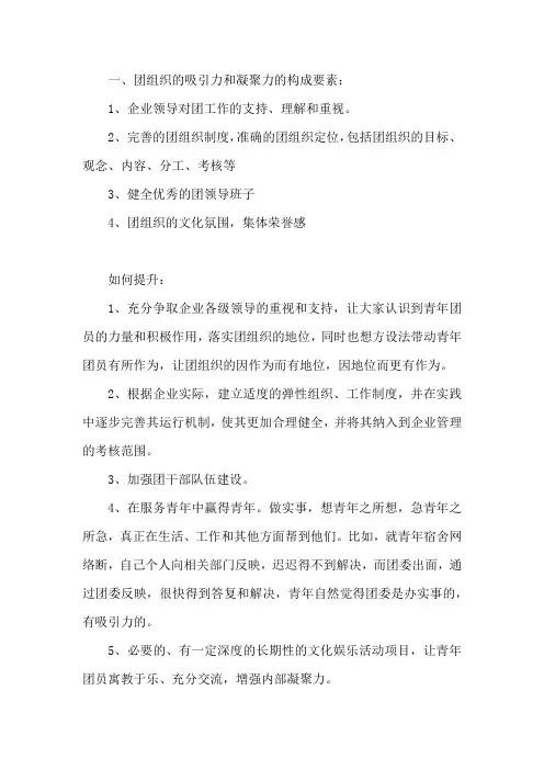 提升团组织的吸引力和凝聚力