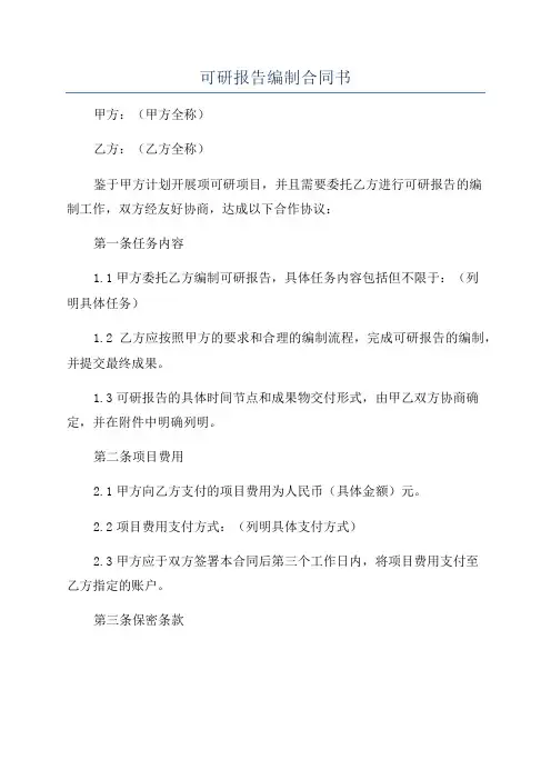 可研报告编制合同书