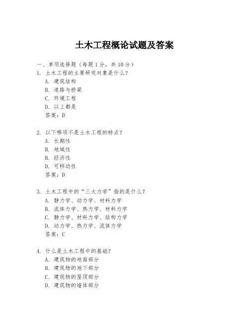 土木工程概论试题及答案