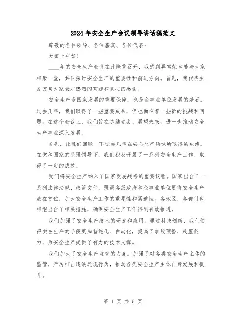 2024年安全生产会议领导讲话稿范文(二篇)