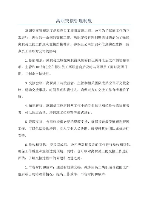 离职交接管理制度