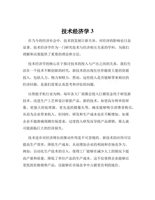 技术经济学3