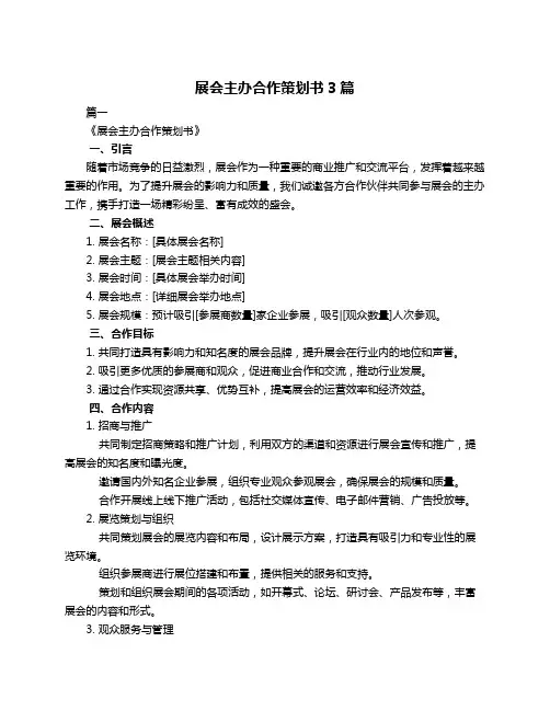 展会主办合作策划书3篇
