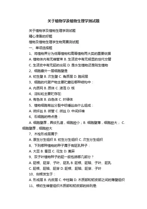 关于植物学及植物生理学测试题