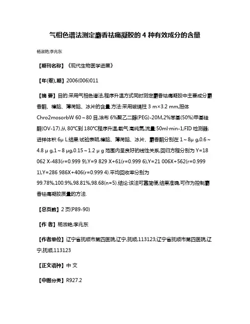 气相色谱法测定麝香祛痛凝胶的4种有效成分的含量