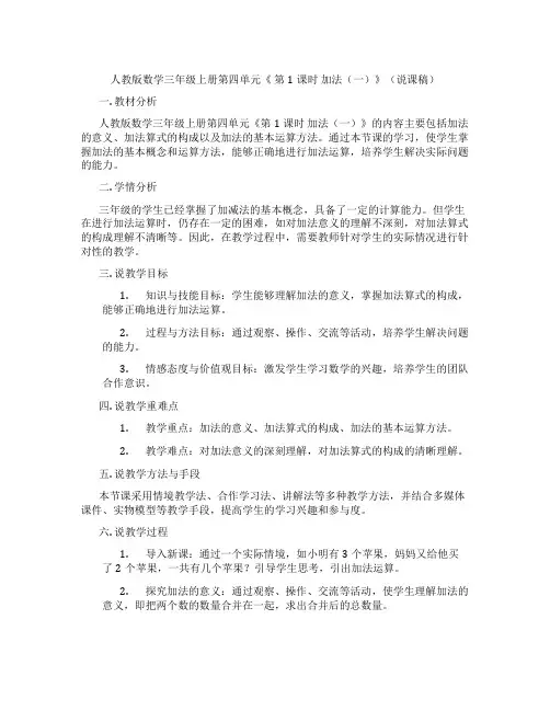 人教版数学三年级上册第四单元《第1课时加法(一)》(说课稿)