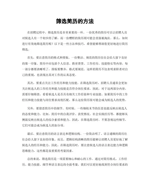 筛选简历的方法