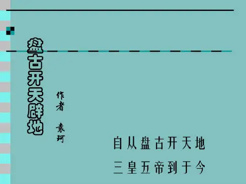 语文：第17课《盘古开天辟地》课件(北京课改版七年级上)