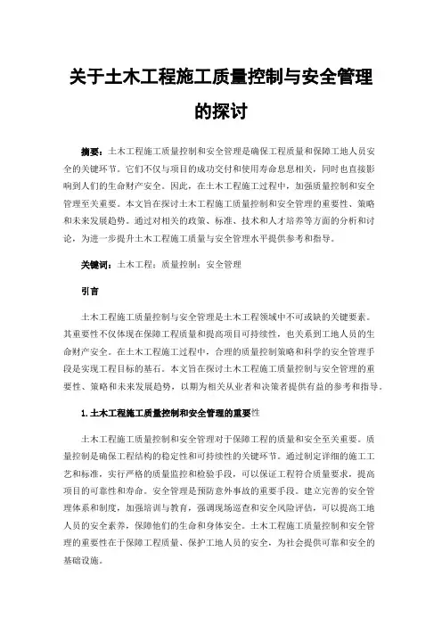 关于土木工程施工质量控制与安全管理的探讨