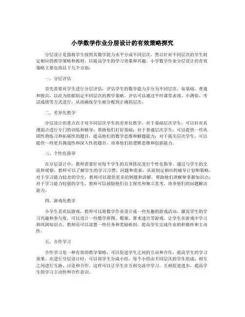 小学数学作业分层设计的有效策略探究