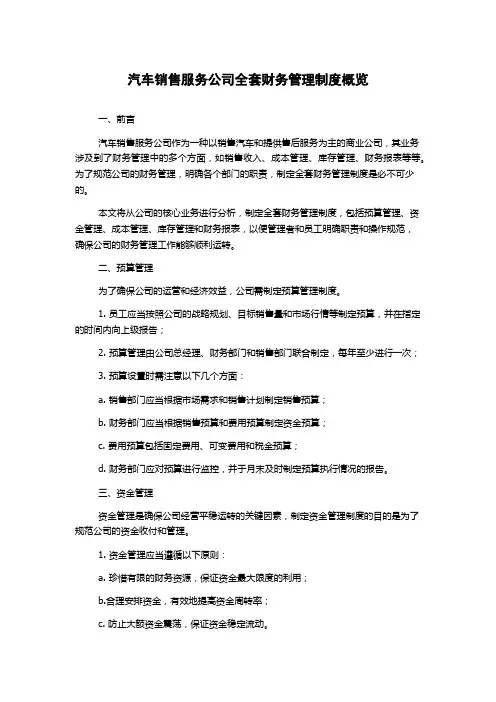 汽车销售服务公司全套财务管理制度概览