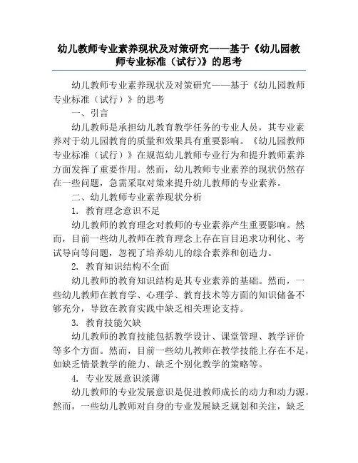 幼儿教师专业素养现状及对策研究——基于《幼儿园教师专业标准(试行)》的思考