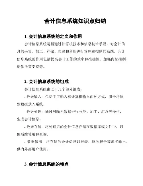 会计信息系统知识点归纳